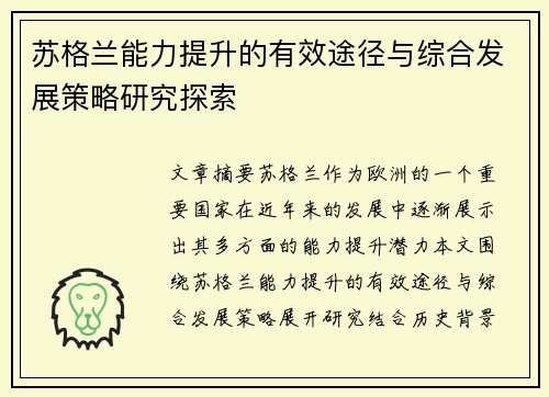 苏格兰能力提升的有效途径与综合发展策略研究探索
