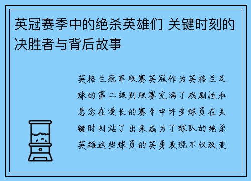 英冠赛季中的绝杀英雄们 关键时刻的决胜者与背后故事 英冠赛季中的绝杀英雄们 关键时刻的决胜者与背后故事