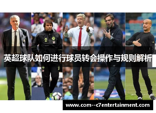 英超球队如何进行球员转会操作与规则解析