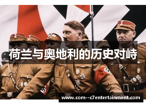 荷兰与奥地利的历史对峙