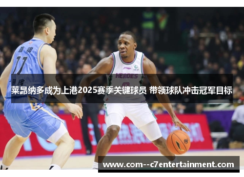 莱昂纳多成为上港2025赛季关键球员 带领球队冲击冠军目标