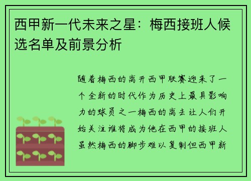 西甲新一代未来之星:梅西接班人候选名单及前景分析 西甲新一代未来之星:梅西接班人候选名单及前景分析