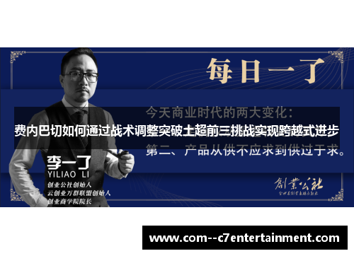 费内巴切如何通过战术调整突破土超前三挑战实现跨越式进步