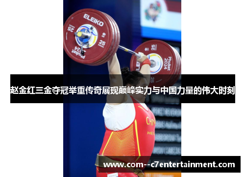 赵金红三金夺冠举重传奇展现巅峰实力与中国力量的伟大时刻 赵金红三金夺冠举重传奇展现巅峰实力与中国力量的伟大时刻