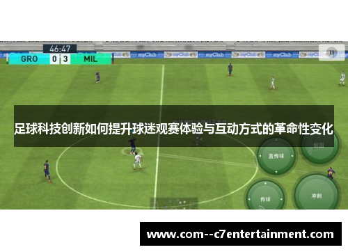 足球科技创新如何提升球迷观赛体验与互动方式的革命性变化