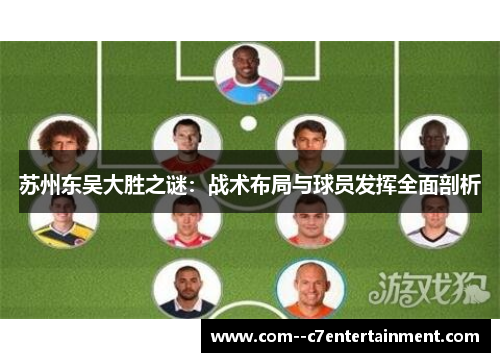 苏州东吴大胜之谜:战术布局与球员发挥全面剖析 苏州东吴大胜之谜:战术布局与球员发挥全面剖析
