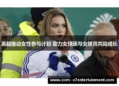 英超推动女性参与计划 助力女球迷与女球员共同成长