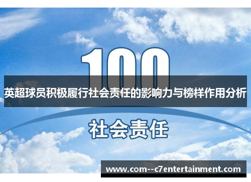 英超球员积极履行社会责任的影响力与榜样作用分析