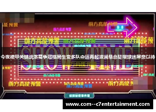 今夜德甲关键战落幕争冠格局生变多队命运再起波澜悬念陡增球迷屏息以待