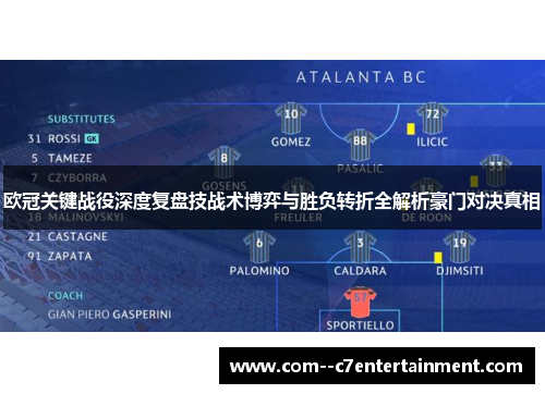 欧冠关键战役深度复盘技战术博弈与胜负转折全解析豪门对决真相