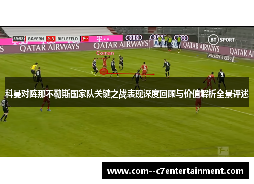 科曼对阵那不勒斯国家队关键之战表现深度回顾与价值解析全景评述