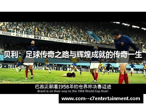 贝利：足球传奇之路与辉煌成就的传奇一生
