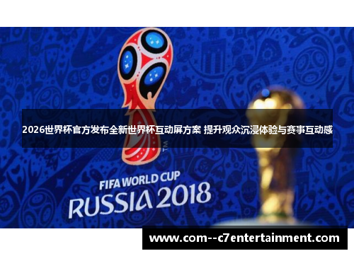 2026世界杯官方发布全新世界杯互动屏方案 提升观众沉浸体验与赛事互动感