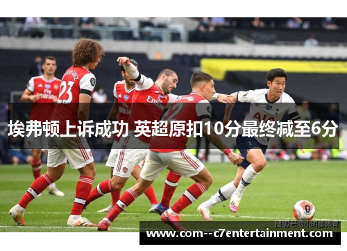 埃弗顿上诉成功 英超原扣10分最终减至6分