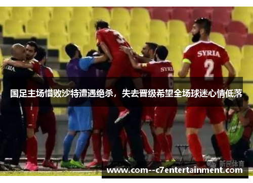 国足主场惜败沙特遭遇绝杀，失去晋级希望全场球迷心情低落