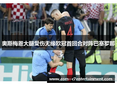 奥斯梅恩大腿受伤无缘欧冠首回合对阵巴塞罗那