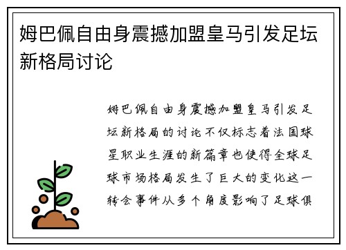 姆巴佩自由身震撼加盟皇马引发足坛新格局讨论