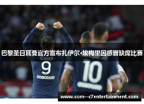 巴黎圣日耳曼官方宣布扎伊尔·埃梅里因感冒缺席比赛