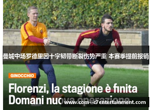 曼城中场罗德里因十字韧带断裂伤势严重 本赛季提前报销
