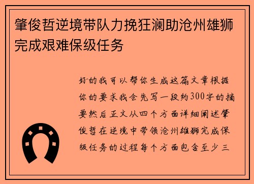 肇俊哲逆境带队力挽狂澜助沧州雄狮完成艰难保级任务 肇俊哲逆境带队力挽狂澜助沧州雄狮完成艰难保级任务