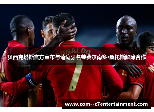 贝西克塔斯官方宣布与葡萄牙名帅费尔南多·桑托斯解除合作