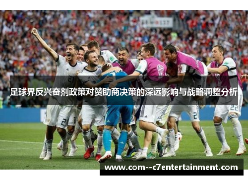 足球界反兴奋剂政策对赞助商决策的深远影响与战略调整分析