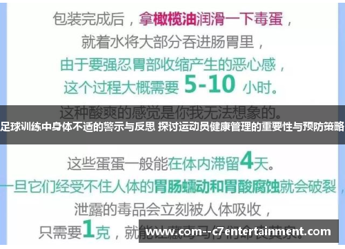 足球训练中身体不适的警示与反思 探讨运动员健康管理的重要性与预防策略