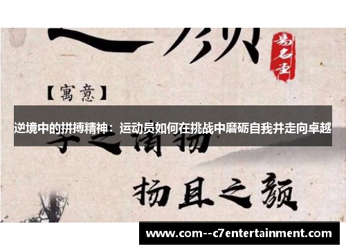 逆境中的拼搏精神：运动员如何在挑战中磨砺自我并走向卓越