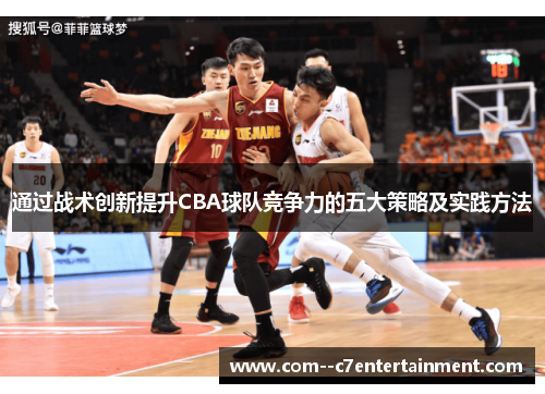 通过战术创新提升CBA球队竞争力的五大策略及实践方法