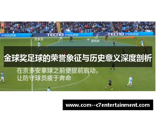 金球奖足球的荣誉象征与历史意义深度剖析 金球奖足球的荣誉象征与历史意义深度剖析