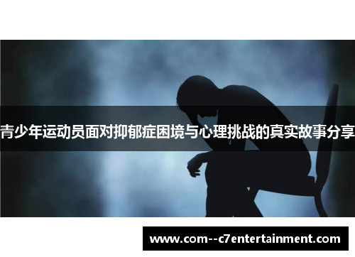 青少年运动员面对抑郁症困境与心理挑战的真实故事分享 青少年运动员面对抑郁症困境与心理挑战的真实故事分享