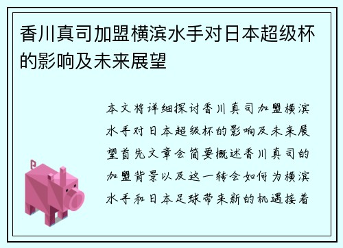 香川真司加盟横滨水手对日本超级杯的影响及未来展望 香川真司加盟横滨水手对日本超级杯的影响及未来展望