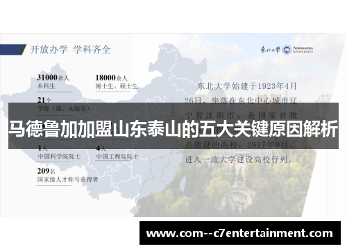 马德鲁加加盟山东泰山的五大关键原因解析 马德鲁加加盟山东泰山的五大关键原因解析