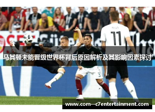 马其顿未能晋级世界杯背后原因解析及其影响因素探讨 马其顿未能晋级世界杯背后原因解析及其影响因素探讨