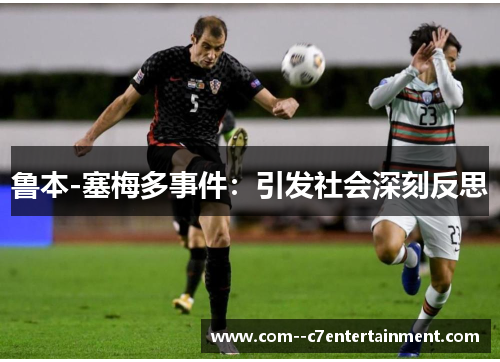 鲁本-塞梅多事件:引发社会深刻反思 鲁本-塞梅多事件:引发社会深刻反思