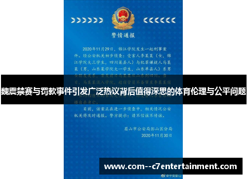 魏震禁赛与罚款事件引发广泛热议背后值得深思的体育伦理与公平问题 魏震禁赛与罚款事件引发广泛热议背后值得深思的体育伦理与公平问题