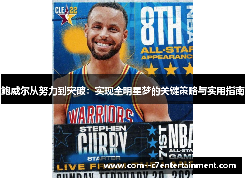 鲍威尔从努力到突破:实现全明星梦的关键策略与实用指南 鲍威尔从努力到突破:实现全明星梦的关键策略与实用指南
