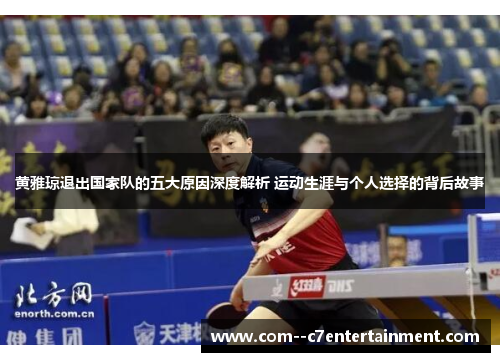 黄雅琼退出国家队的五大原因深度解析 运动生涯与个人选择的背后故事 黄雅琼退出国家队的五大原因深度解析 运动生涯与个人选择的背后故事