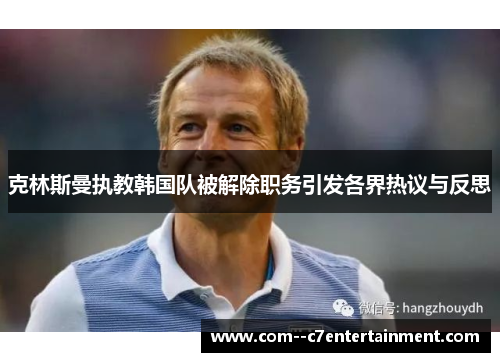 克林斯曼执教韩国队被解除职务引发各界热议与反思 克林斯曼执教韩国队被解除职务引发各界热议与反思