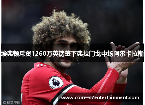 埃弗顿斥资1260万英镑签下弗拉门戈中场阿尔卡拉斯 埃弗顿斥资1260万英镑签下弗拉门戈中场阿尔卡拉斯