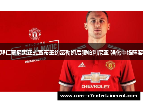 拜仁慕尼黑正式宣布签约富勒姆后腰帕利尼亚 强化中场阵容 拜仁慕尼黑正式宣布签约富勒姆后腰帕利尼亚 强化中场阵容