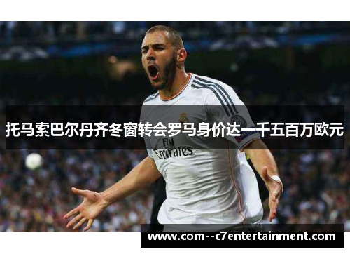 托马索巴尔丹齐冬窗转会罗马身价达一千五百万欧元 托马索巴尔丹齐冬窗转会罗马身价达一千五百万欧元