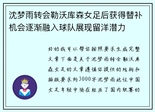 沈梦雨转会勒沃库森女足后获得替补机会逐渐融入球队展现留洋潜力