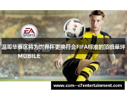 温哥华赛区将为世界杯更换符合FIFA标准的顶级草坪 温哥华赛区将为世界杯更换符合FIFA标准的顶级草坪