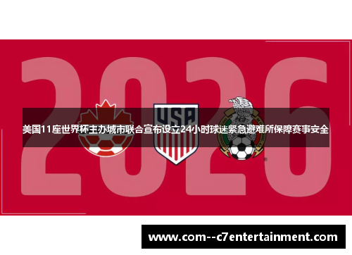 美国11座世界杯主办城市联合宣布设立24小时球迷紧急避难所保障赛事安全 美国11座世界杯主办城市联合宣布设立24小时球迷紧急避难所保障赛事安全