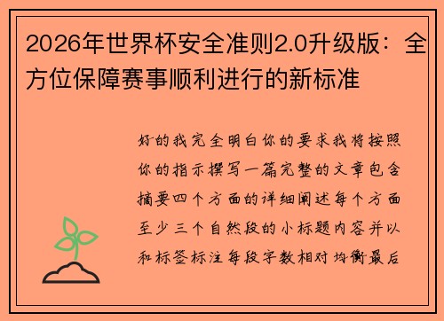 2026年世界杯安全准则2.0升级版:全方位保障赛事顺利进行的新标准 2026年世界杯安全准则2.0升级版:全方位保障赛事顺利进行的新标准