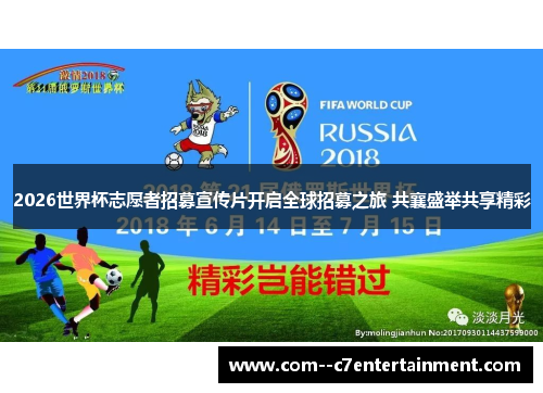 2026世界杯志愿者招募宣传片开启全球招募之旅 共襄盛举共享精彩 2026世界杯志愿者招募宣传片开启全球招募之旅 共襄盛举共享精彩