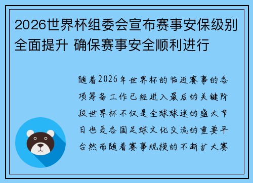 2026世界杯组委会宣布赛事安保级别全面提升 确保赛事安全顺利进行 2026世界杯组委会宣布赛事安保级别全面提升 确保赛事安全顺利进行