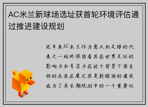 AC米兰新球场选址获首轮环境评估通过推进建设规划 AC米兰新球场选址获首轮环境评估通过推进建设规划
