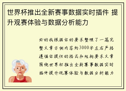 世界杯推出全新赛事数据实时插件 提升观赛体验与数据分析能力 世界杯推出全新赛事数据实时插件 提升观赛体验与数据分析能力